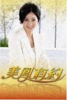 伦理题材访谈节目资讯配图